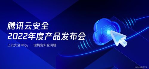 騰訊云安全2022年度產(chǎn)品發(fā)布會(huì) 一體化防護(hù)體系，助力企業(yè)實(shí)現(xiàn)云上安全最優(yōu)解
