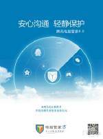 7億用戶(hù)的守護(hù)者 騰訊電腦管家如何構(gòu)筑互聯(lián)網(wǎng)安全服務(wù)的“大生意”